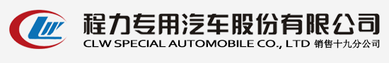  程力汽車集團(tuán)官方網(wǎng)站歡迎您! -程力專用汽車股份有限公司官方網(wǎng)站歡迎您! - 程力專用汽車股份有限公司銷售十八分公司